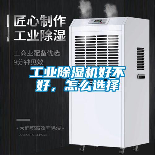 工业除湿机好不好,怎么选择
