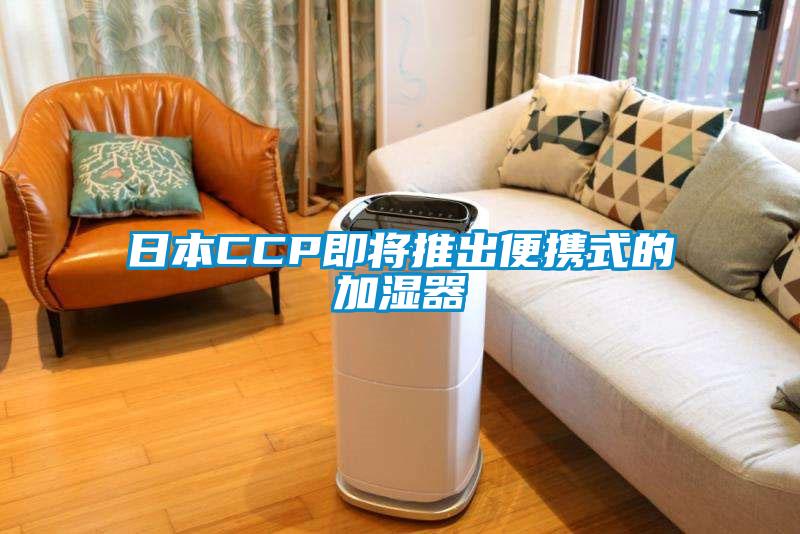 日本CCP即将推出便携式的加湿器