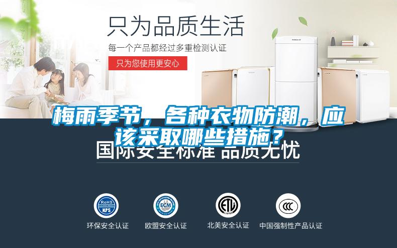 梅雨季节,各种衣物防潮,应该采取哪些措施?