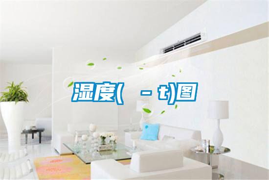 湿度(ω-t)图