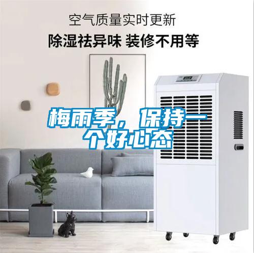 梅雨季，保持一个好心态