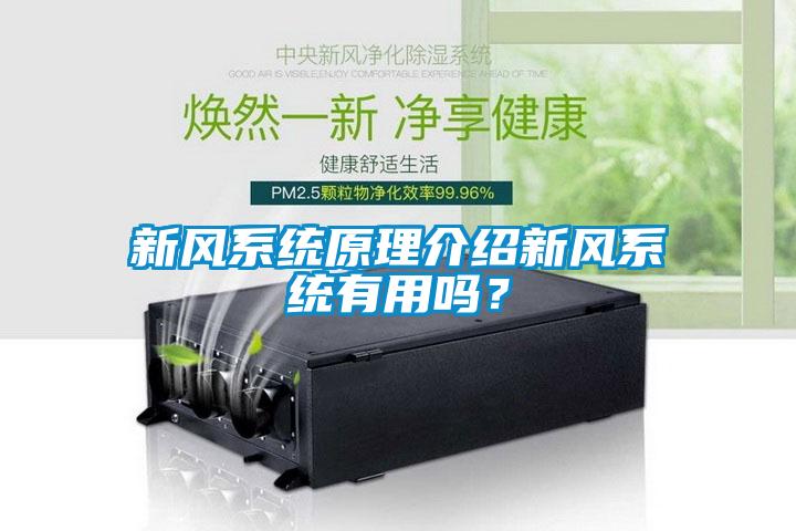 新风系统原理介绍新风系统有用吗?