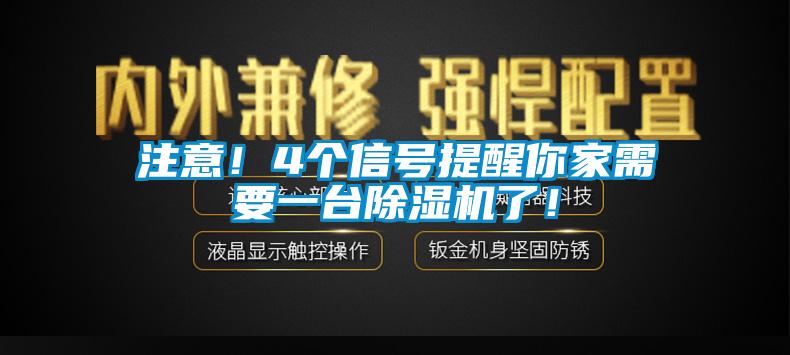注意！4个信号提醒你家需要一台除湿机了！