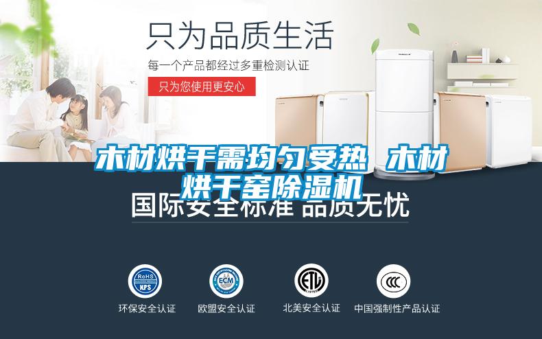 木材烘干需均匀受热 木材烘干窑除湿机