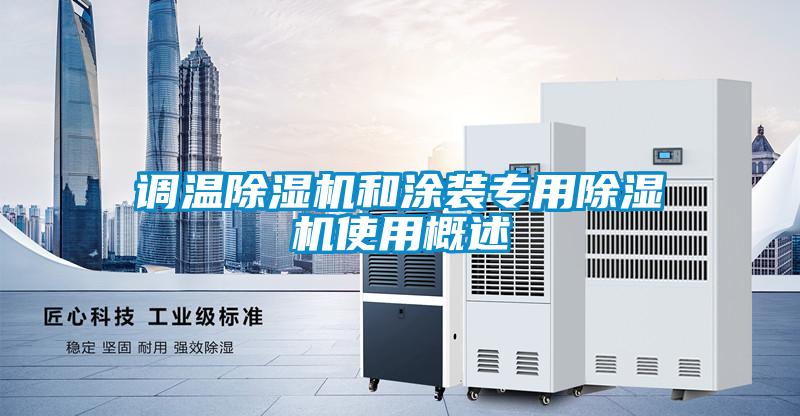 调温除湿机和涂装专用除湿机使用概述