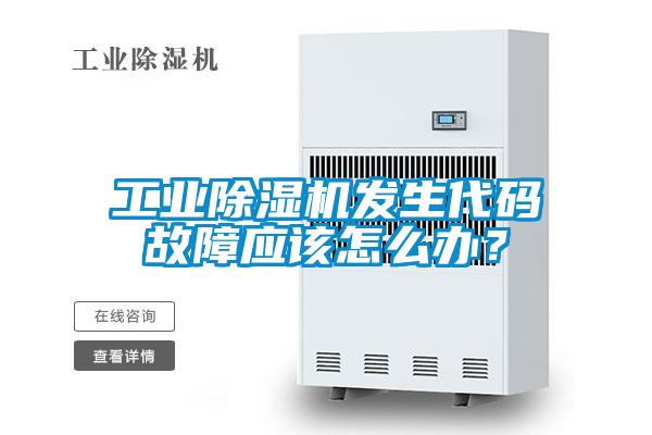 工业除湿机发生代码故障应该怎么办?