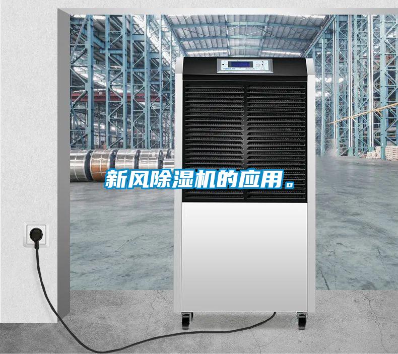 新风除湿机的应用。