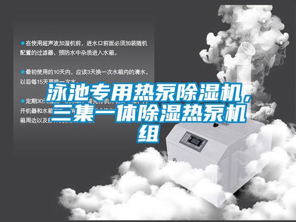 泳池专用热泵除湿机，三集一体除湿热泵机组