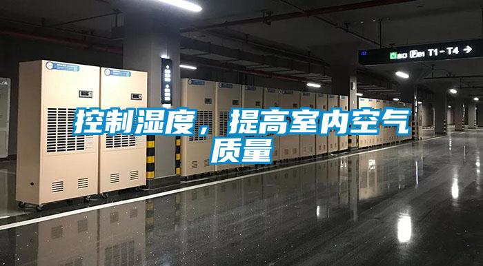 控制湿度，提高室内空气质量