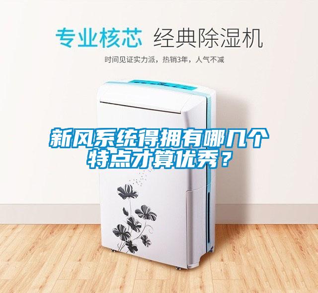 新风系统得拥有哪几个特点才算优秀？