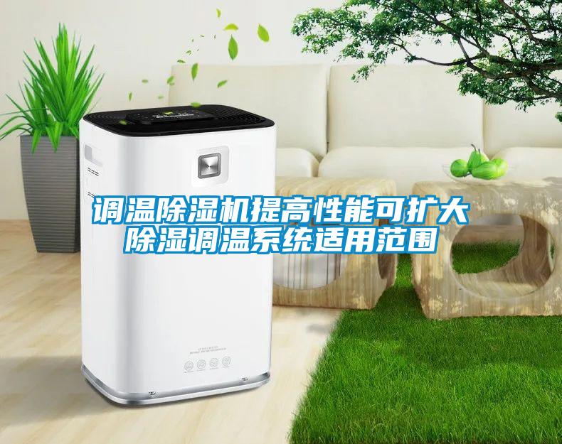 调温除湿机提高性能可扩大除湿调温系统适用范围