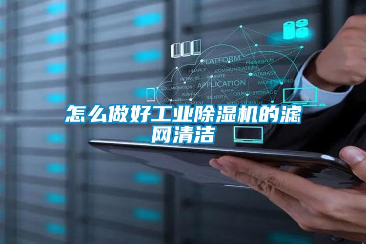 怎么做好工业除湿机的滤网清洁