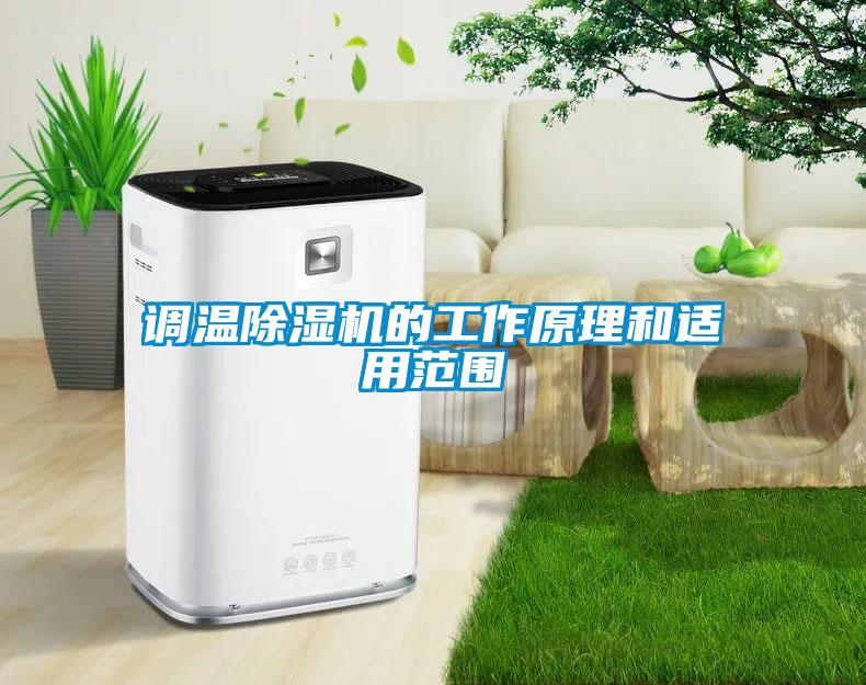 调温除湿机的工作原理和适用范围