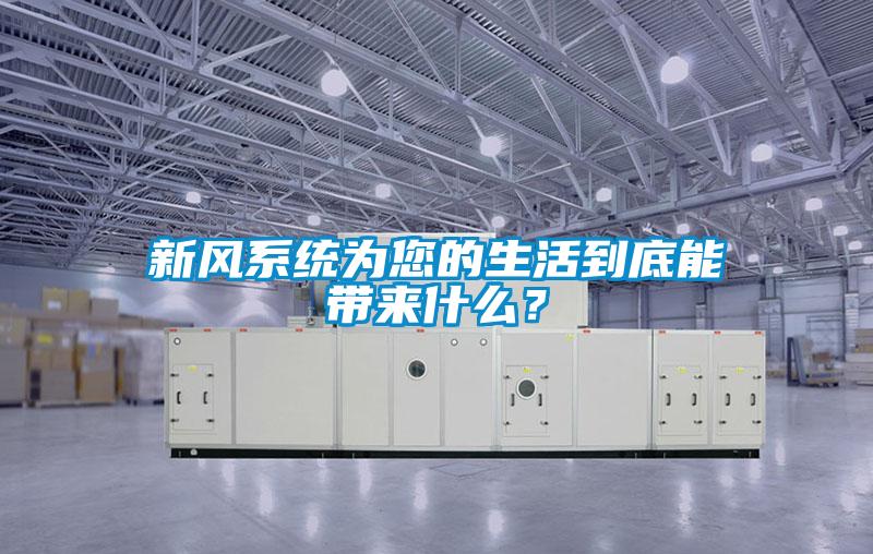 新风系统为您的生活到底能带来什么？