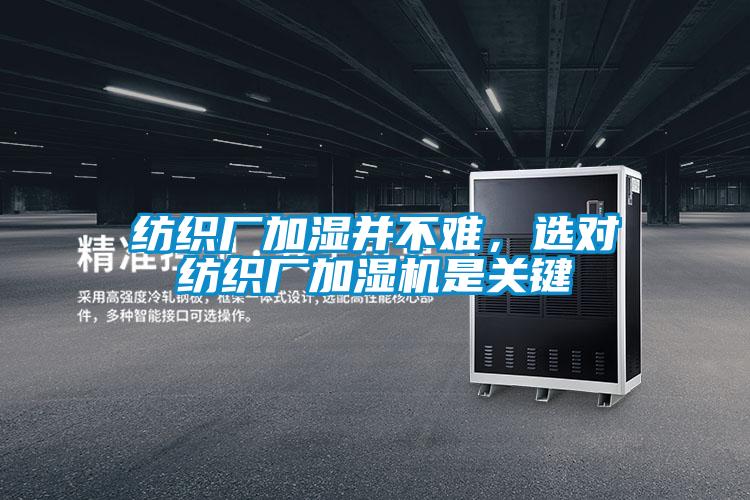 纺织厂加湿并不难，选对纺织厂加湿机是关键