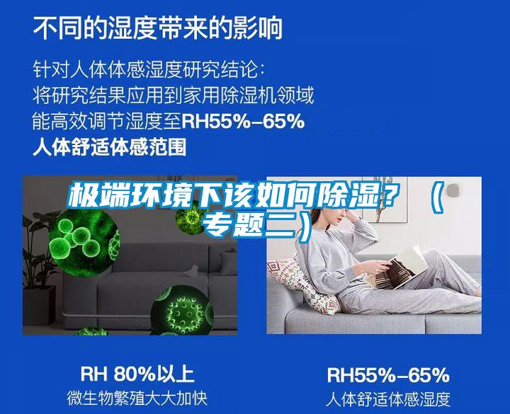 极端环境下该如何除湿？（专题二）