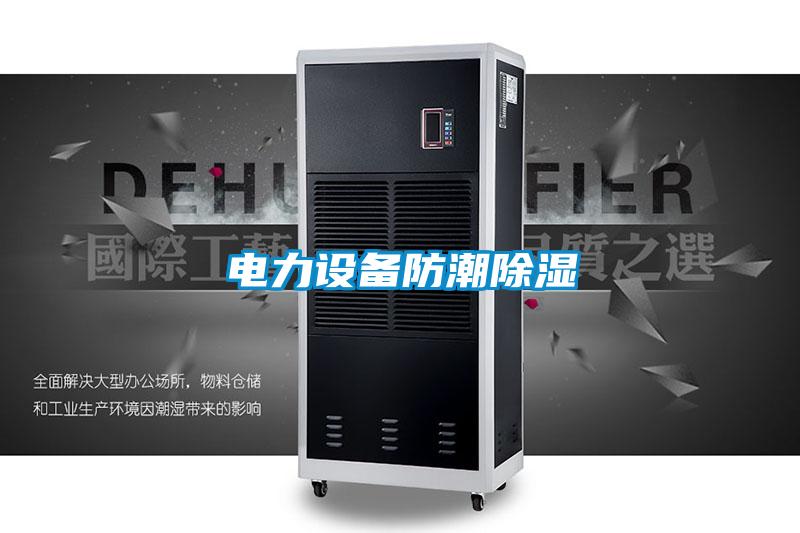 电力设备防潮除湿