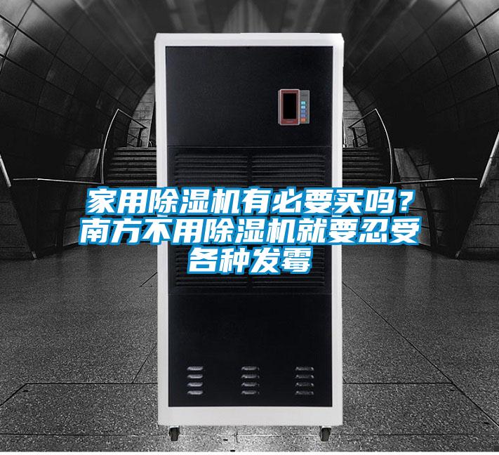 家用除湿机有必要买吗？南方不用除湿机就要忍受各种发霉