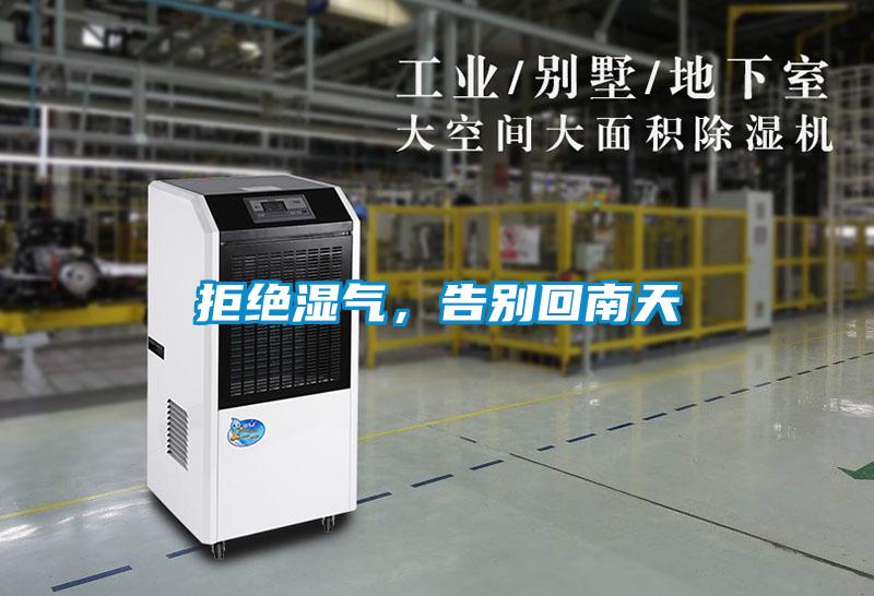 拒绝湿气，告别回南天