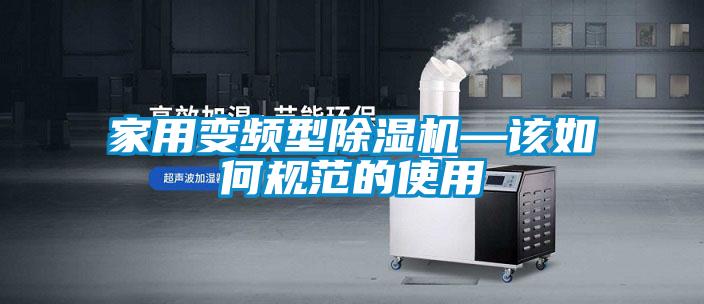 家用变频型除湿机—该如何规范的使用