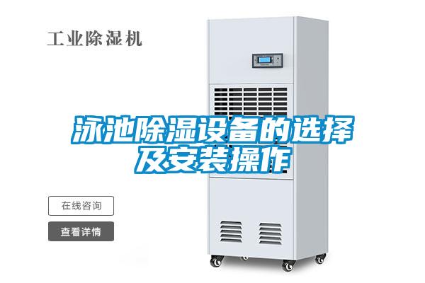 泳池除湿设备的选择及安装操作