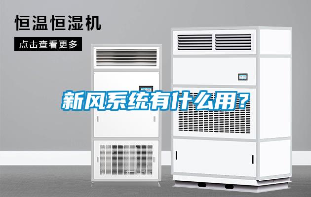新风系统有什么用？