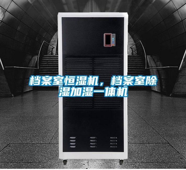 档案室恒湿机，档案室除湿加湿一体机