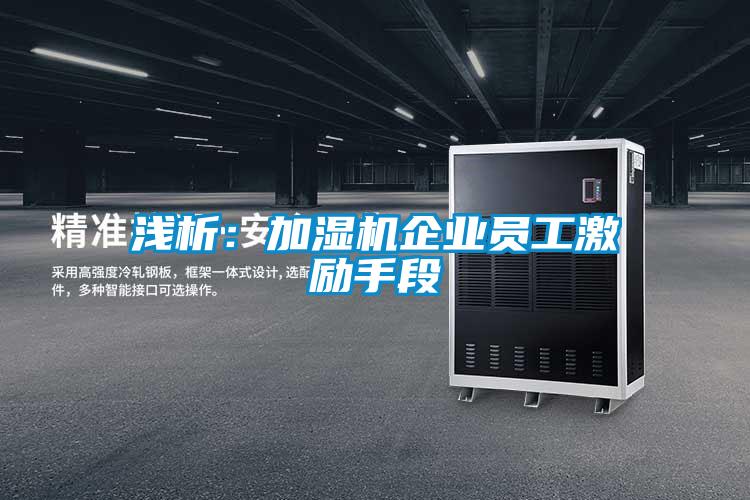 浅析:加湿机企业员工激励手段