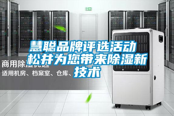 慧聪品牌评选活动 松井为您带来除湿新技术