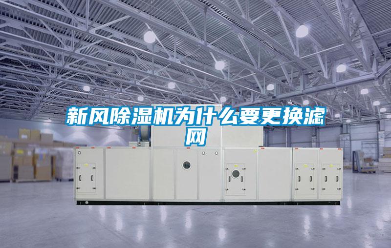 新风除湿机为什么要更换滤网