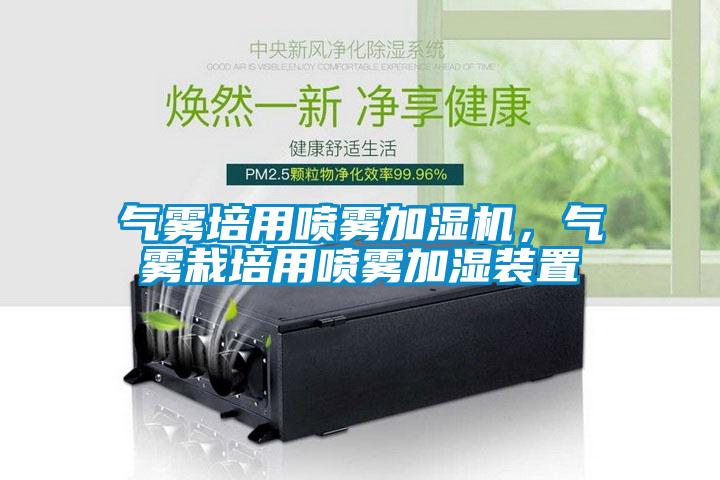 气雾培用喷雾加湿机,气雾栽培用喷雾加湿装置