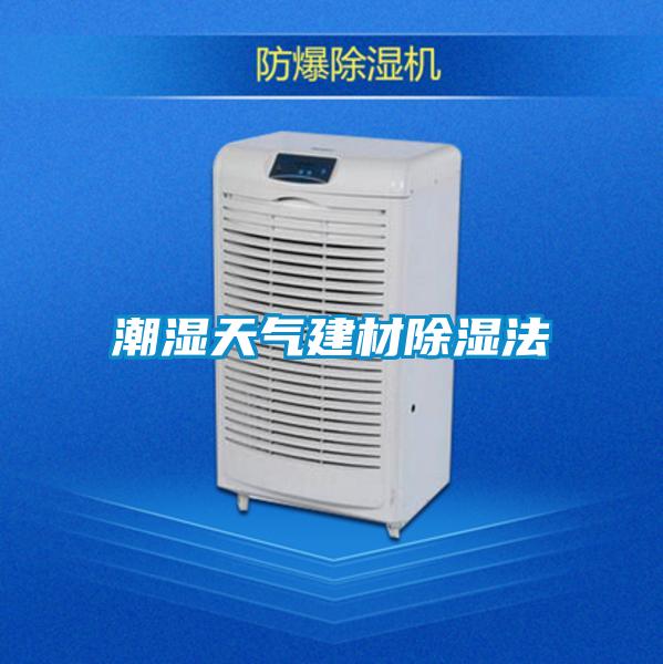 潮湿天气建材除湿法