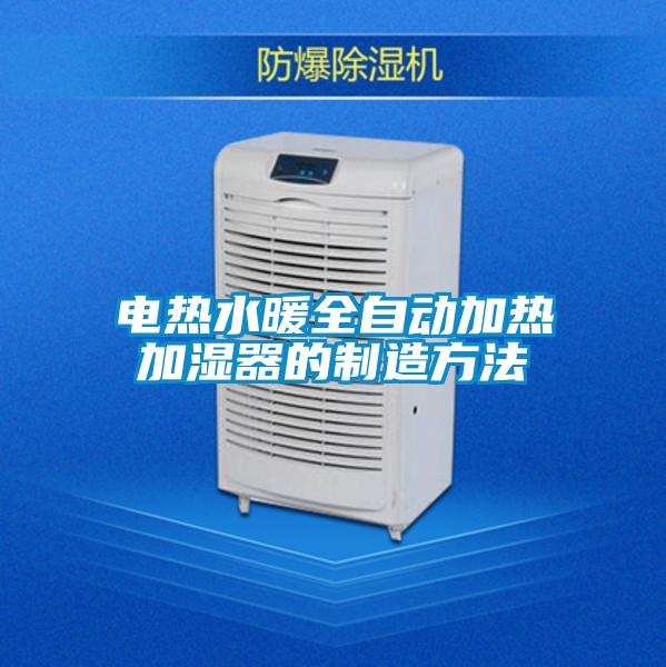 电热水暖全自动加热加湿器的制造方法