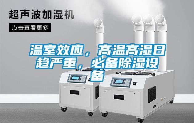 温室效应，高温高湿日趋严重，必备除湿设备