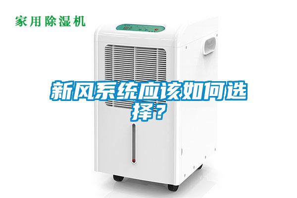 新风系统应该如何选择？
