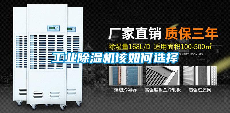 工业除湿机该如何选择