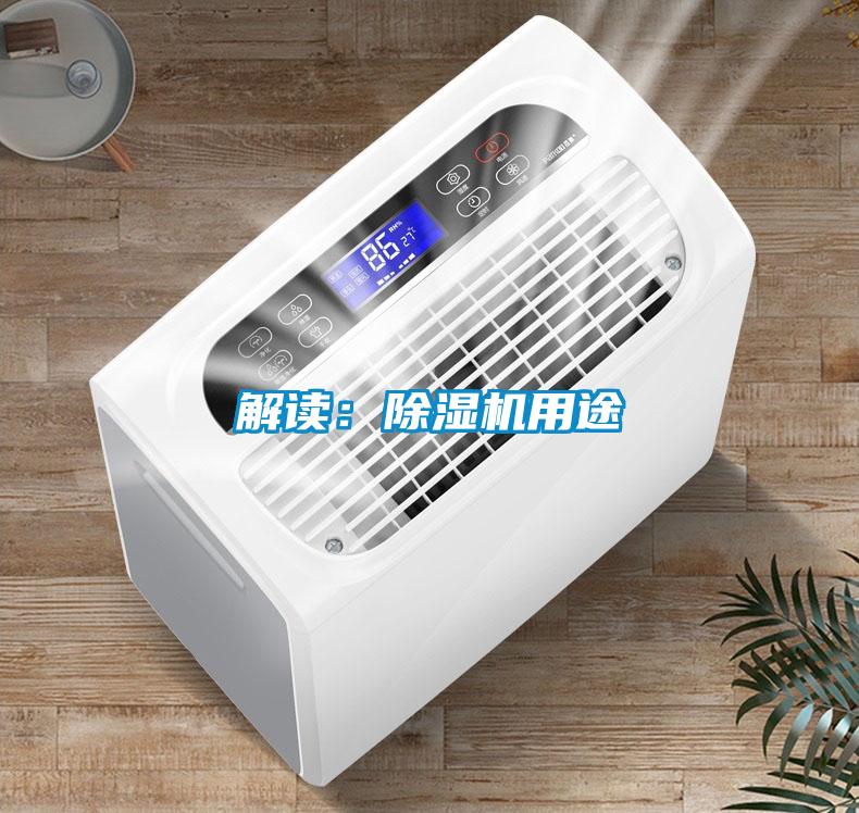 解读:除湿机用途