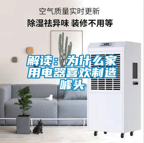 解读：为什么家用电器喜欢制造噱头