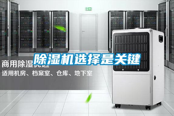 除湿机选择是关键