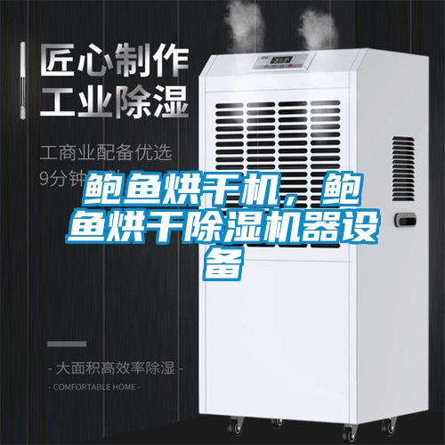 鲍鱼烘干机，鲍鱼烘干除湿机器设备