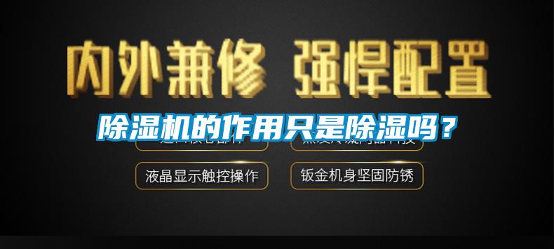 除湿机的作用只是除湿吗？