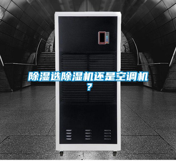 除湿选除湿机还是空调机？