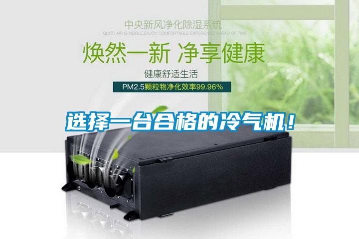选择一台合格的冷气机！