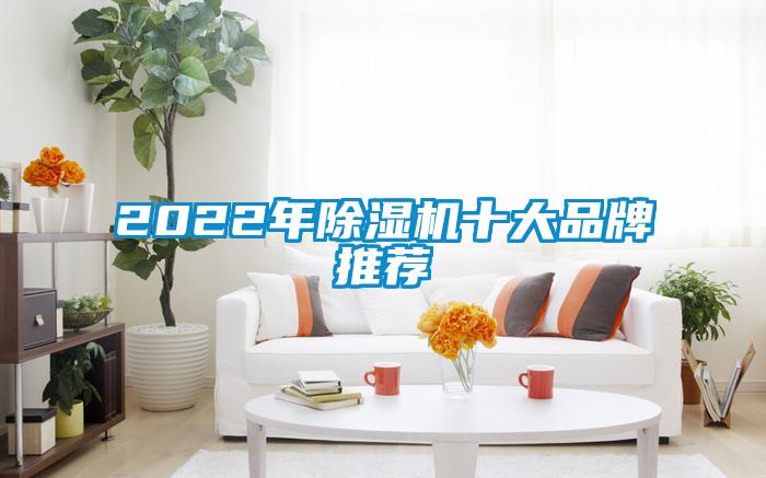 2022年除湿机十大品牌推荐