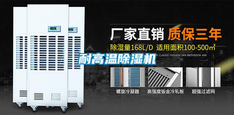 耐高温除湿机