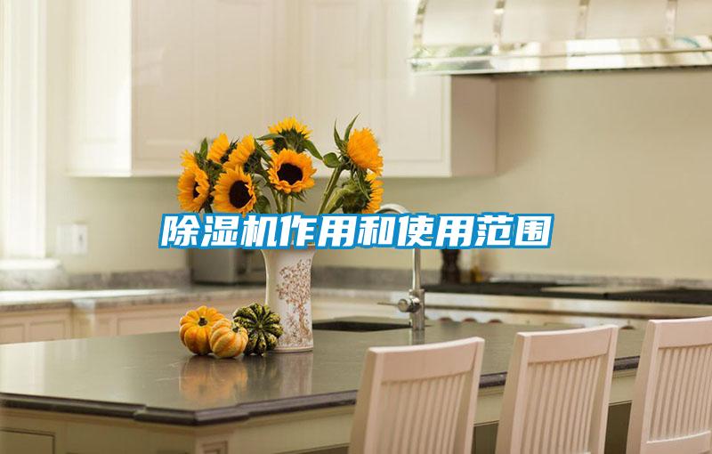 除湿机作用和使用范围