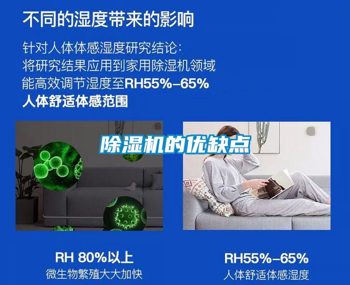 除湿机的优缺点