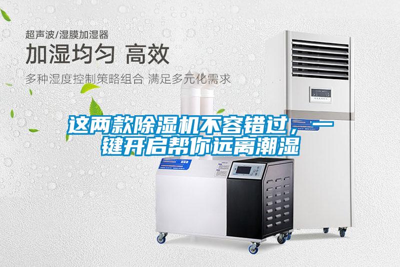 这两款除湿机不容错过，一键开启帮你远离潮湿