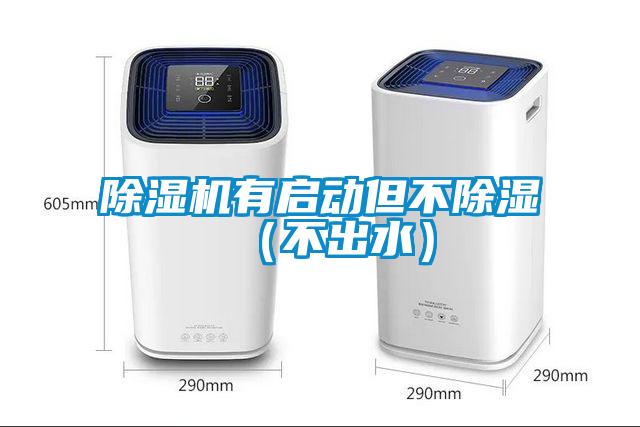 除湿机有启动但不除湿(不出水)