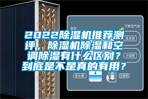 2022除湿机推荐测评，除湿机除湿和空调除湿有什么区别？到底是不是真的有用？